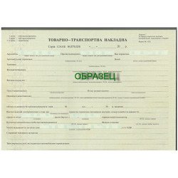 Товарно-транспортная накладная - с/к (Б.Т.)
