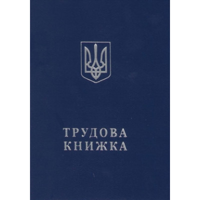 Трудовая книжка