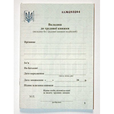 Вкладыш к трудовой книжке