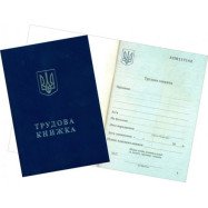 Трудова  книжка, виробництво ПК "Україна"