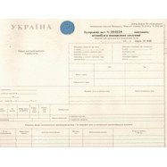 Подорож. лист вантажн.автомобиля міжнародний (ф. №1)