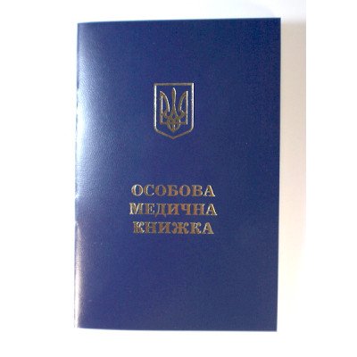 Медицинская книжка
