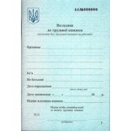 Вкладиш до  трудової книжки
