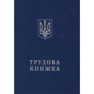 Трудова  книжка