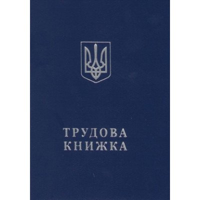 Трудовая книжка