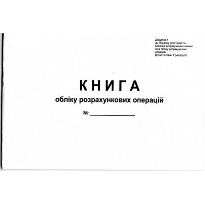 Книга учета РРО Приложение №1 газетка, альбом  (80стр.)