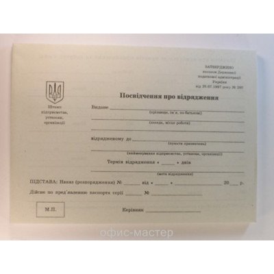 Посвідчення про відрядження - газ. 2-стор А5/100