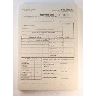 Путевой лист легкового автомобиля - газет с нумерац