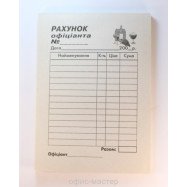 Рахунок офіціанта А6 - газетка