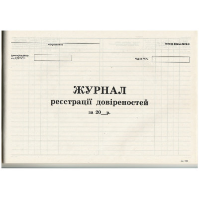 Журнал регистрации доверенностей 50 арк.ф.А4.,газ.