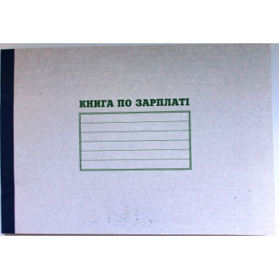 Книга по зарплаті А4,104 арк.газ. Ф