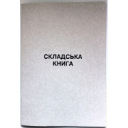 Складська  книга ( книга скл. обл. матеріал) - газ. А4/50арк.
