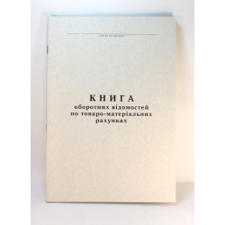 Книга обліку по  ТМЦ - газ. А4/50арк.