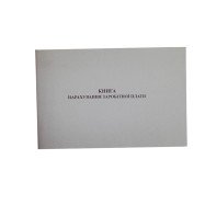 Журнал по зарплаті А4,52 арк.газ. Ф