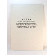 Книга учета  доходов (ф. № 10 услуги) - газетка А4/48л.