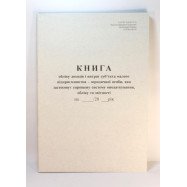 Книга учета дох. и витрат суб"екта малого пiдпр-ва, юрид. особи,якi застос. спр. систему