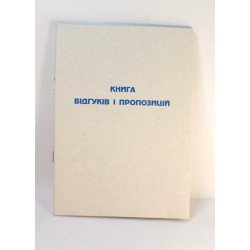 Книга скарг  і пропозицій, газ.А5/22арк.