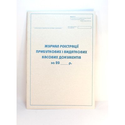 Журнал реєстрації прибуткових і видаткових касов.докум.50арк.газ.