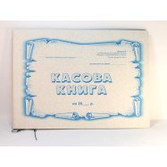 Касова книга - газет.А4/48арк.