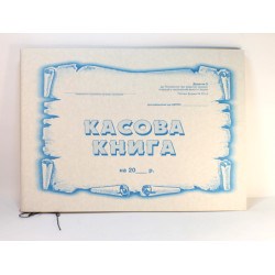 Касова книга - газет.А4/48арк.