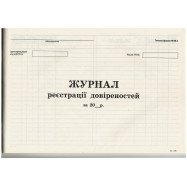 Журнал регистрации доверенностей 50 арк.ф.А4.,газ.