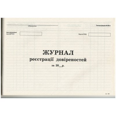 Журнал регистрации доверенностей 50 арк.ф.А4.,газ.