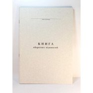 Книга оборот.відомость р/р- газетка А4/48арк.