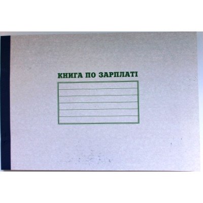 Книга по зарплаті А4,104 арк.газ. Ф