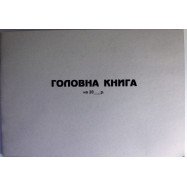 Головна  книга - газетка А4/100арк.