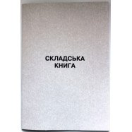 Складська  книга ( книга скл. обл. матеріал) - газ. А4/50арк.