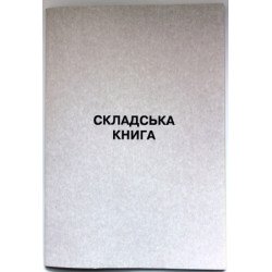 Книга складская (книга скл. учета материалов) - газ. А4/50арк.