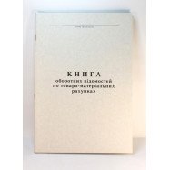 Книга обліку по  ТМЦ - газ. А4/50арк.