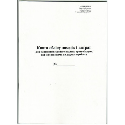Книга обліку доходів та витрат (для плат-ів ед. податку3ї групи, що є платниками ПДВ)