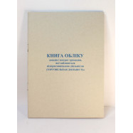 Книга учета  доходов (ф. № 10 торговля) - офсет А5/48л.