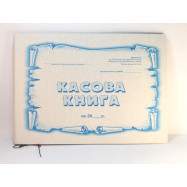 Касова  книга - офсет А4/48арк. УБ