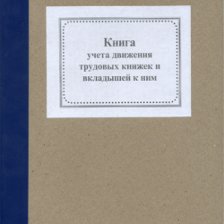 Книга обліку руху трудов.книжок - офсет А4/50л