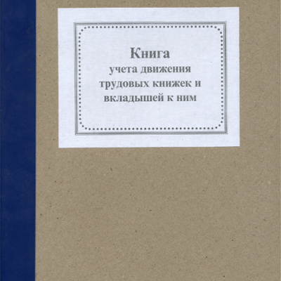 Журнал учета движения трудов.книжек - офсет А4/50