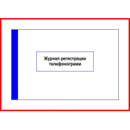 Журнал регістрації телефонограмм