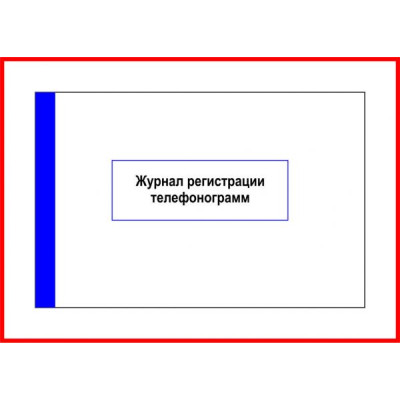 Журнал регістрації телефонограмм