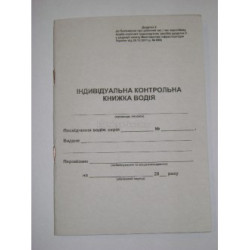 Индивидуальная контрольная книга А5