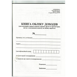 Книга обліку доходів платника єдин.податку( 1,2 та 3 групи,які не є платниками) офс. А4