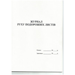 Журнал руху подорожніх листів А4 офсет, 24 арк.
