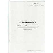 Будинкова книга А4, 16арк.офс.