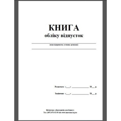 Журнал отпусков А4