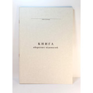 Книга оборот.відомість р/р - офсет А4/48арк.