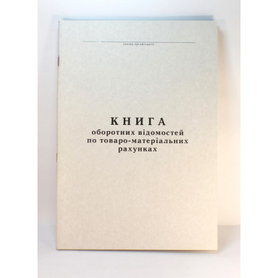Книга оборотных ведомостей   - офсет А4/50л.