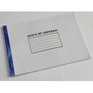 Книга по зарплате офсет 52л Фолдер