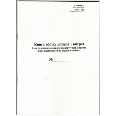 Книга обліку доходів та витрат (для плат-ів ед. податку3ї групи, що є платниками ПДВ)