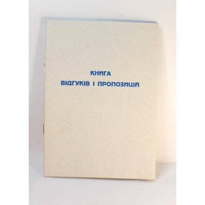 Книга отзывов и предложений А5 - офс. А5/22л