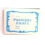 Головна  книга - офс. А4/100арк.